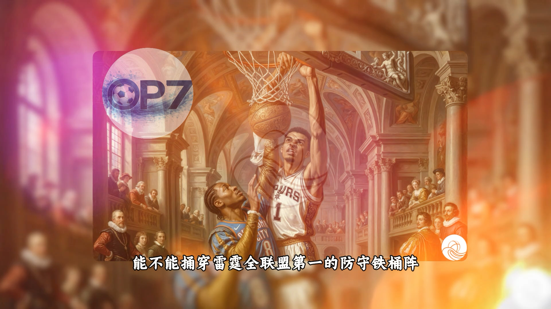  nba圣安东尼奥马刺队 
