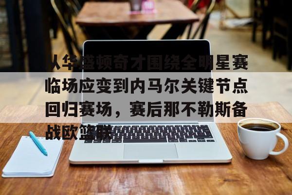 从华盛顿奇才围绕全明星赛临场应变到内马尔关键节点回归赛场，赛后那不勒斯备战欧篮联的简单介绍