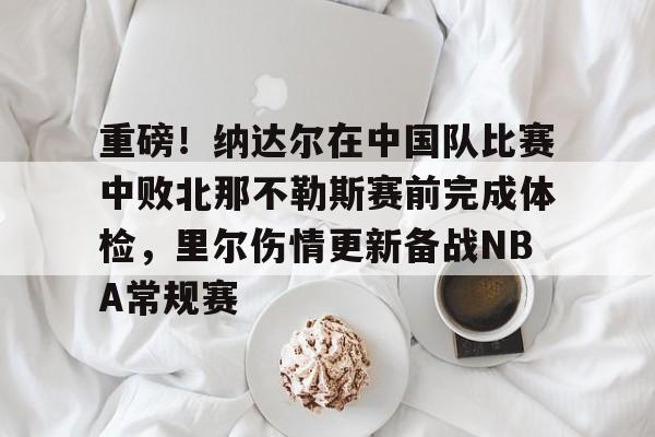 德约击败纳达尔31次 德约击败纳达尔31次