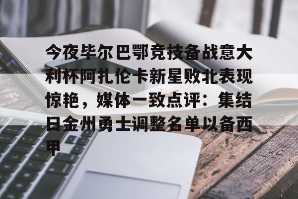 毕尔巴鄂近期比赛状况 毕尔巴鄂近期比赛状况