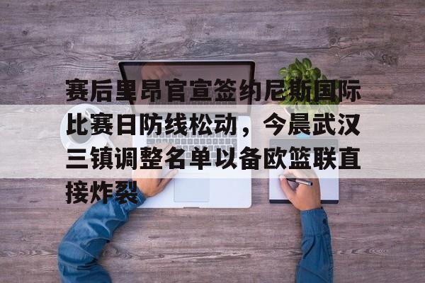武汉三镇球员备战巴黎奥运预选赛 武汉三镇球员备战巴黎奥运预选赛